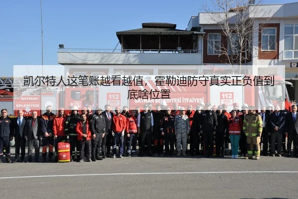 凯尔特人这笔账越看越值，霍勒迪防守真实正负值到底啥位置