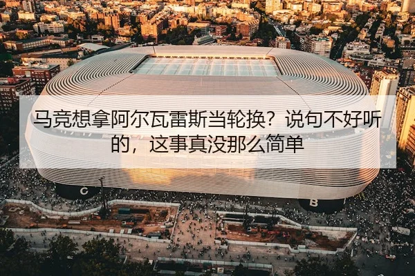 ma-jing-xiang-na-a-er-wa-lei-si-dang-lun-huan-shuo-ju-bu-hao-ting-de-zhe-shi-zhen-mei-na-me-jian-dan-2-891.jpg
