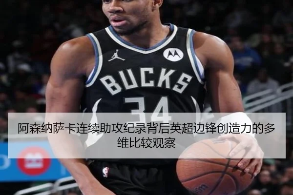 阿森纳萨卡连续助攻纪录背后英超边锋创造力的多维比较观察