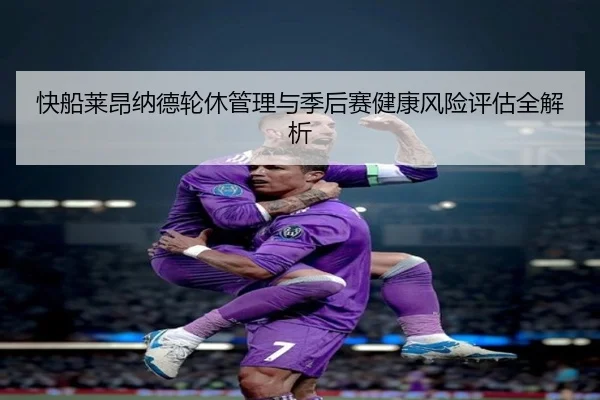 快船莱昂纳德轮休管理与季后赛健康风险评估全解析