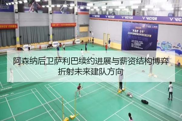 阿森纳后卫萨利巴续约进展与薪资结构博弈折射未来建队方向 - kaiyun