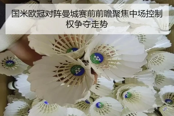 国米欧冠对阵曼城赛前前瞻聚焦中场控制权争夺走势 - kaiyun