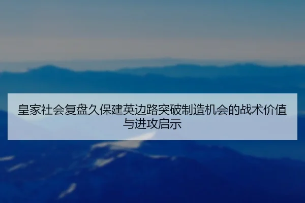 皇家社会复盘久保建英边路突破制造机会的战术价值与进攻启示 | kaiyun