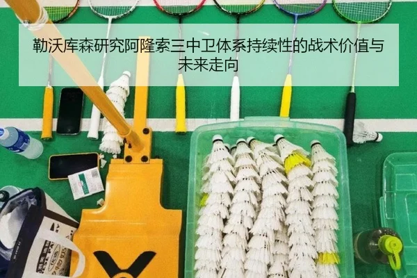 勒沃库森研究阿隆索三中卫体系持续性的战术价值与未来走向 | kaiyun