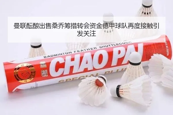 曼联酝酿出售桑乔筹措转会资金德甲球队再度接触引发关注 | kaiyun