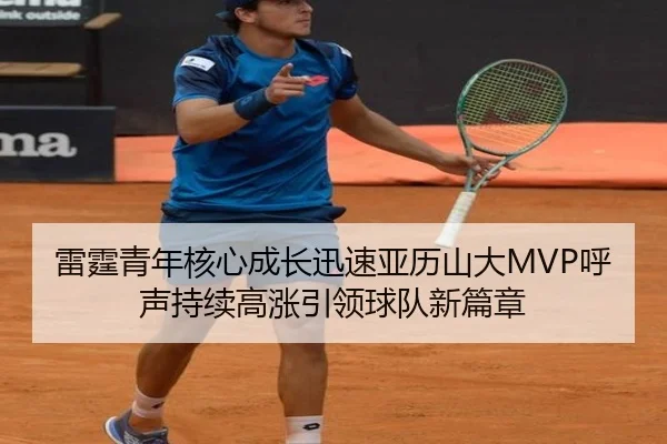 雷霆青年核心成长迅速亚历山大MVP呼声持续高涨引领球队新篇章 | kaiyun